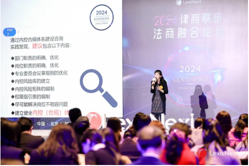 2024律商联讯法商融合峰会丨央国企法律、合规、 内控、风险协同运作“四位一体”大风控体系建设实践精彩分享(图4)