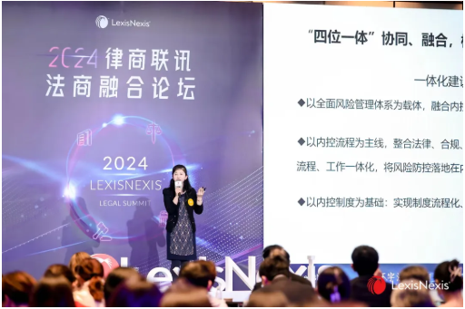 2024律商联讯法商融合峰会丨央国企法律、合规、 内控、风险协同运作“四位一体”大风控体系建设实践精彩分享(图5)