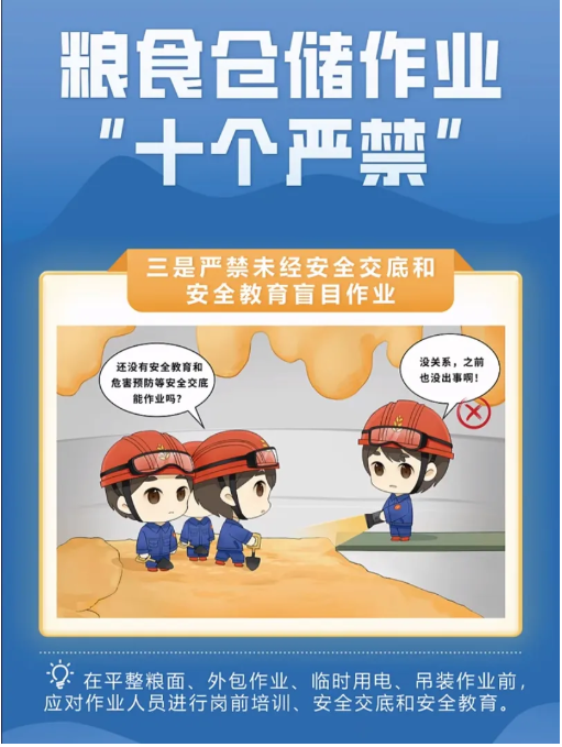漫画图解丨粮食仓储作业“十个严禁”（国家粮食和物资储备局宣教中心）(图3)