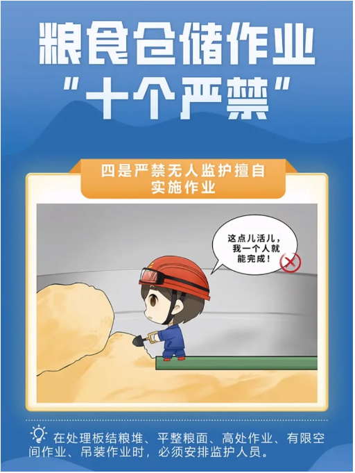 漫画图解丨粮食仓储作业“十个严禁”（国家粮食和物资储备局宣教中心）(图4)