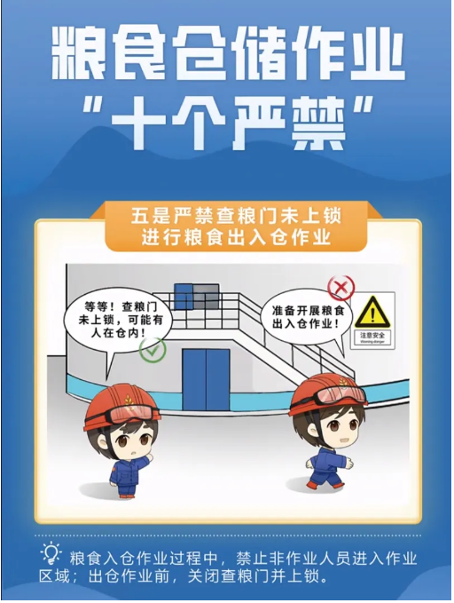 漫画图解丨粮食仓储作业“十个严禁”（国家粮食和物资储备局宣教中心）(图5)