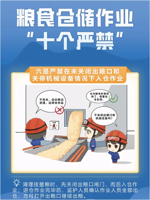 漫画图解丨粮食仓储作业“十个严禁”（国家粮食和物资储备局宣教中心）(图6)