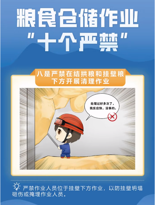 漫画图解丨粮食仓储作业“十个严禁”（国家粮食和物资储备局宣教中心）(图8)