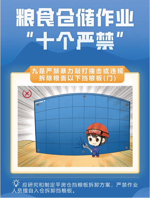 漫画图解丨粮食仓储作业“十个严禁”（国家粮食和物资储备局宣教中心）(图9)